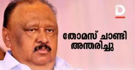 മുന്‍മന്ത്രിയും എം.എല്‍.എയുമായ തോമസ് ചാണ്ടി അന്തരിച്ചു