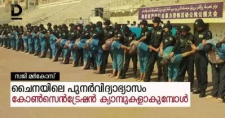 'സ്വന്തം വീടിന്റെ പിന്‍വാതില്‍ കൂടുതല്‍ ഉപയോഗിക്കുന്നവന്‍ കുറ്റവാളിയായി മാറും'; ചൈനയിലെ പുനര്‍വിദ്യാഭ്യാസം കോണ്‍സെന്‍ട്രേഷന്‍ ക്യാമ്പുകളാകുമ്പോള്‍