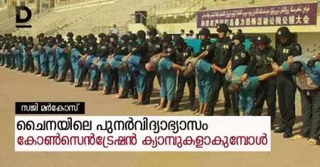 'സ്വന്തം വീടിന്റെ പിന്‍വാതില്‍ കൂടുതല്‍ ഉപയോഗിക്കുന്നവന്‍ കുറ്റവാളിയായി മാറും'; ചൈനയിലെ പുനര്‍വിദ്യാഭ്യാസം കോണ്‍സെന്‍ട്രേഷന്‍ ക്യാമ്പുകളാകുമ്പോള്‍