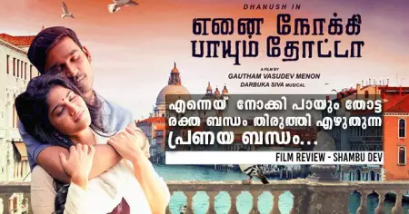 എന്നെയ് നോക്കി പായും തോട്ട - രക്ത ബന്ധം തിരുത്തി എഴുതുന്ന പ്രണയ ബന്ധം...
