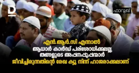 എന്‍.ആര്‍.സി എന്നാല്‍ ആധാര്‍ കാര്‍ഡ് പരിശോധിക്കലല്ല, തങ്ങളുടെ അപ്പനപ്പൂപ്പന്മാര്‍ ജീവിച്ചിരുന്നതിന്റെ രേഖ ക്യൂ നിന്ന് ഹാജരാക്കലാണ്