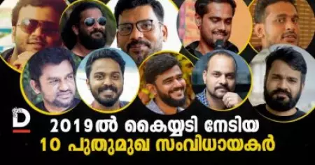 2019 ല്‍ കൈയ്യടി നേടിയ 10 പുതുമുഖ സംവിധായകര്‍ ഇവരാണ്