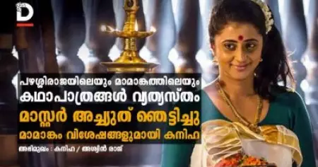 അഭിമുഖം:  പഴശ്ശിരാജയിലെയും മാമാങ്കത്തിലെയും കഥാപാത്രങ്ങള്‍ വ്യത്യസ്തം; മാസ്റ്റര്‍ അച്ച്യുത് ഞെട്ടിച്ചു; മാമാങ്കം വിശേഷങ്ങളുമായി കനിഹ