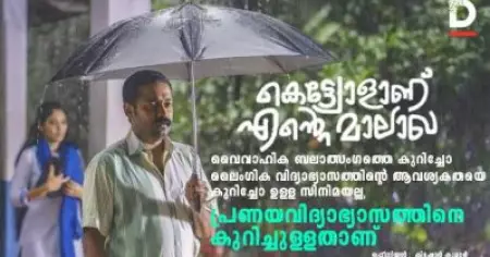 കെട്ട്യോളാണ് എന്റെ മാലാഖ;  വൈവാഹിക ബലാത്സംഗത്തെ കുറിച്ചോ ലൈംഗിക വിദ്യാഭ്യാസത്തിന്റെ ആവശ്യകതയെ കുറിച്ചോ ഉള്ള സിനിമയല്ല, പ്രണയവിദ്യാഭ്യാസത്തിനെ കുറിച്ചുള്ളതാണ്