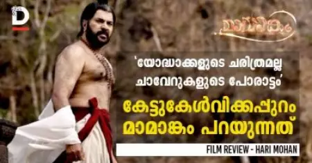 'യോദ്ധാക്കളുടെ ചരിത്രമല്ല, ചാവേറുകളുടെ പോരാട്ടം'; കേട്ടുകേള്‍വിക്കപ്പുറം മാമാങ്കം പറയുന്നത്