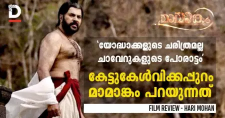 'യോദ്ധാക്കളുടെ ചരിത്രമല്ല, ചാവേറുകളുടെ പോരാട്ടം'; കേട്ടുകേള്‍വിക്കപ്പുറം മാമാങ്കം പറയുന്നത്