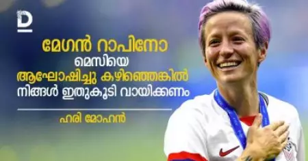 മേഗന്‍ റാപിനോ...; മെസിയെ ആഘോഷിച്ചു കഴിഞ്ഞെങ്കില്‍ നിങ്ങള്‍ ഇതുകൂടി വായിക്കണം