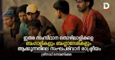 ഇതര സംസ്ഥാന തൊഴിലാളികളെ ബംഗാളികളും തുടര്‍ന്ന് ബംഗ്ലാദേശികളും ആക്കുന്നതിലെ സംഘപരിവാര്‍ രാഷ്ട്രീയം