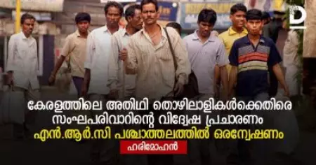 കേരളത്തിലെ അതിഥി തൊഴിലാളികള്‍ക്കെതിരെ സംഘപരിവാറിന്റെ വിദ്വേഷ പ്രചാരണം എത്തിനില്‍ക്കുന്നത് ഇവിടെ; എന്‍.ആര്‍.സി പശ്ചാത്തലത്തില്‍ ഒരന്വേഷണം