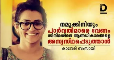 നമുക്കിനിയും പാര്‍വതിമാരെ വേണം, സിനിമയിലെ ആണധികാരങ്ങളെ അസ്വസ്ഥതപ്പെടുത്താന്‍