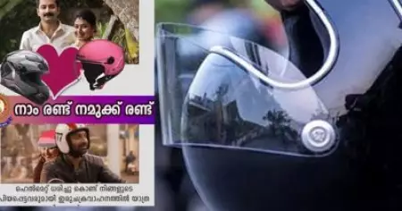 'നാം രണ്ട് നമുക്ക് രണ്ട്'; ഹെല്‍മെറ്റ് ചലഞ്ചുമായി കേരളാ പൊലീസ്