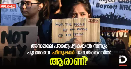 അസമിലെ പൗരത്വപട്ടികയില്‍ നിന്നും പുറത്തായ 'ഹിന്ദുക്കള്‍' യഥാര്‍ത്ഥത്തില്‍ ആരാണ്?