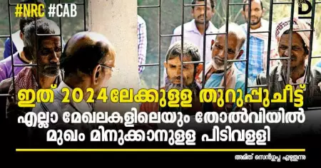 #cab #nrc ഇത് 2024ലേക്കുള്ള തുറുപ്പുചീട്ട്; എല്ലാ മേഖലകളിലെയും തോല്‍വിയില്‍ മുഖം മിനുക്കാനുള്ള പിടിവള്ളി