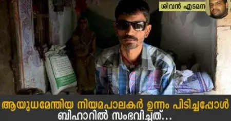 'പൊലീസും ആള്‍ക്കൂട്ടവും സൃഷ്ടിച്ച ആയിരക്കണക്കിന് അന്ധന്മാരുണ്ട് അവിടെ'; ആയുധമേന്തിയ നിയമപാലകര്‍ ഉന്നം പിടിച്ചപ്പോള്‍ ബിഹാറില്‍ സംഭവിച്ചത്