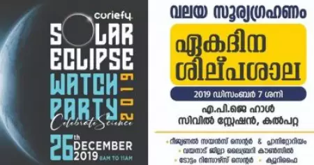 ആകാശ വിസ്മയം ആഘോഷമാക്കാം; സൂര്യഗ്രഹണകാഴ്ച ഒരുക്കാന്‍ ഏകദിന ശില്പശാലയും പരിശീലനവും