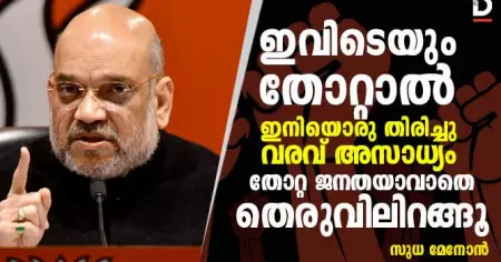 ഇവിടെയും തോറ്റാല്‍ ഇനിയൊരു തിരിച്ചു വരവ് അസാധ്യം; തോറ്റജനതയാവാതെ തെരുവിലിറങ്ങൂ