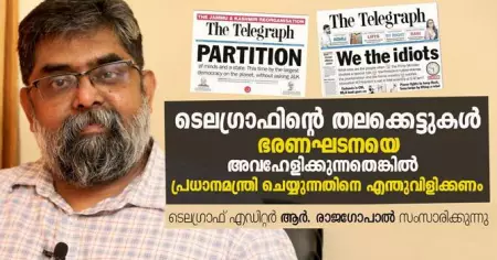 ടെലഗ്രാഫിന്റെ തലക്കെട്ടുകള്‍ ഭരണഘടനയെ അവഹേളിക്കുന്നതെങ്കില്‍ പ്രധാനമന്ത്രി ചെയ്യുന്നതിനെ എന്തുവിളിക്കണം; ടെലഗ്രാഫ് എഡിറ്റര്‍ ആര്‍. രാജഗോപാല്‍ സംസാരിക്കുന്നു