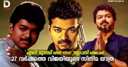 'എലി മൂഞ്ചി'യില്‍ നിന്ന് 'ദളപതി'യിലേക്ക്...; 27 വര്‍ഷത്തെ വിജയ് യുടെ സിനിമ യാത്ര