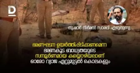 ഭരണഘടന ഉയര്‍ത്തിപ്പിടിക്കണമെന്ന ഭരണകൂട ബാധ്യതയുടെ സമ്പൂര്‍ണമായ കയ്യൊഴിയലാണ് ഓരോ വ്യാജ ഏറ്റുമുട്ടല്‍ കൊലകളും