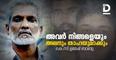 നിങ്ങളെയും അവര്‍ അലനും താഹയുമാക്കും