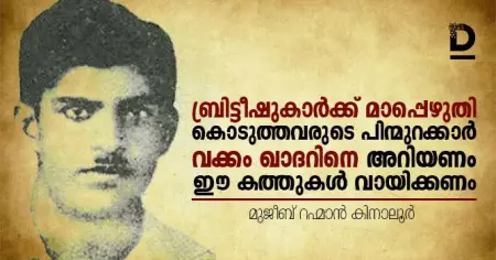 ബ്രിട്ടീഷുകാര്‍ക്ക് മാപ്പെഴുതി കൊടുത്തവരുടെ പിന്മുറക്കാര്‍ വക്കം ഖാദറിനെ അറിയണം; ഈ കത്തുകള്‍ വായിക്കണം