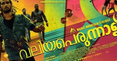 'വലിയ പെരുന്നാള്‍' ദൈര്‍ഘ്യം കുറച്ചെത്തി; പുതിയ വേര്‍ഷനും മികച്ച അഭിപ്രായം നേടുന്നതില്‍ സന്തോഷം അറിയിച്ച് ഷെയ്ന്‍ നിഗം