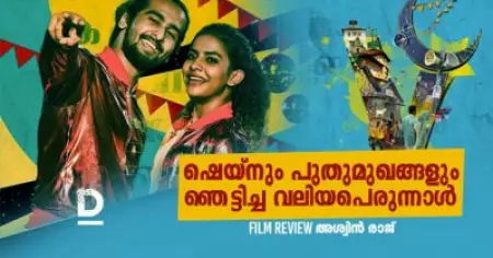 Film Review: ഷെയ്‌നും പുതുമുഖങ്ങളും ഞെട്ടിച്ച വലിയപെരുന്നാള്‍