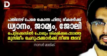 പതിനേഴ് പേരെ കൊന്ന ഹിന്ദു ഭീകരര്‍ക്ക് ധ്യാനം, ജാമ്യം, ജോലി; പെറ്റിക്കേസില്‍ പോലും ശിക്ഷിക്കപ്പെടാത്ത മുസ്‌ലീം ചെറുപ്പക്കാര്‍ക്ക് നീണ്ട തടവ്