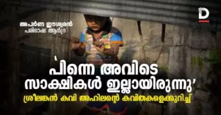 'പിന്നെ, അവിടെ സാക്ഷികള്‍ ഇല്ലായിരുന്നു': 
ശ്രീലങ്കന്‍ കവി അഹിലന്റെ കവിതകളെക്കുറിച്ച്
