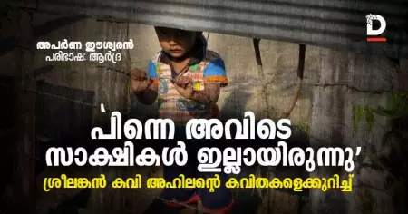 'പിന്നെ, അവിടെ സാക്ഷികള്‍ ഇല്ലായിരുന്നു': 
ശ്രീലങ്കന്‍ കവി അഹിലന്റെ കവിതകളെക്കുറിച്ച്