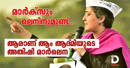 മാര്‍ക്‌സും ലെനിനുമുണ്ട്...ആരാണ് ആം ആദ്മിയുടെ അതിഷി മാര്‍ലെന