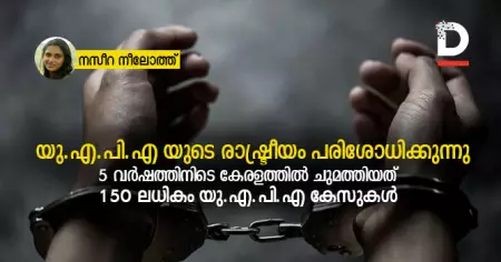 യു.എ.പി.എ യുടെ രാഷ്ട്രീയം പരിശോധിക്കുന്നു; കേരളത്തില്‍ അഞ്ചുവര്‍ഷത്തിനിടെ ചുമത്തിയത് 150 ല്‍ അധികം യു.എ.പി.എ കേസുകള്‍