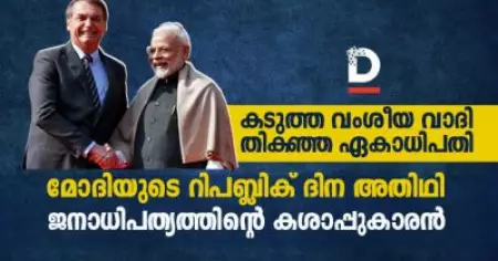 കടുത്ത വംശീയ വാദി, തികഞ്ഞ ഏകാധിപതി; മോദിയുടെ റിപബ്ലിക് ദിന അതിഥി ജനാധിപത്യത്തിന്റെ കശാപ്പുകാരൻ