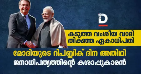 കടുത്ത വംശീയ വാദി, തികഞ്ഞ ഏകാധിപതി; മോദിയുടെ റിപബ്ലിക് ദിന അതിഥി ജനാധിപത്യത്തിന്റെ കശാപ്പുകാരൻ
