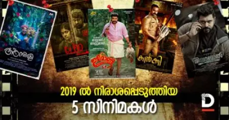 2019 ല്‍ നിരാശപ്പെടുത്തിയ 5 സിനിമകള്‍
