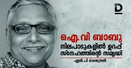 ഐ.വി ബാബു: നിലപാടുകളില്‍ ഉറപ്പ്, സ്‌നേഹത്തിന്റെ സമൃദ്ധി