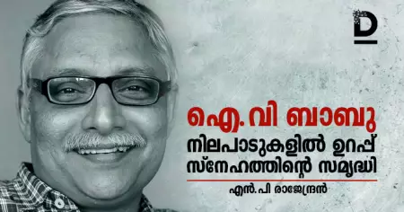 ഐ.വി ബാബു: നിലപാടുകളില്‍ ഉറപ്പ്, സ്‌നേഹത്തിന്റെ സമൃദ്ധി