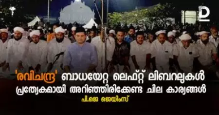 'രവിചന്ദ്ര' ബാധയേറ്റ ലെഫ്റ്റ്‌ ലിബറലുകൾ പ്രത്യേകമായി അറിഞ്ഞിരിക്കേണ്ട ചില കാര്യങ്ങൾ