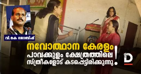 നവോത്ഥാന കേരളം പാവക്കുളം ക്ഷേത്രത്തിലെ സ്ത്രീകളോട് കടപ്പെട്ടിരിക്കുന്നു.!