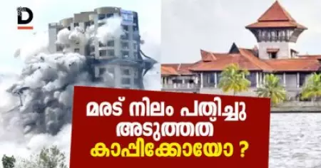 മരട് നിലം പതിച്ചു, അടുത്തത് കാപ്പിക്കോയോ?