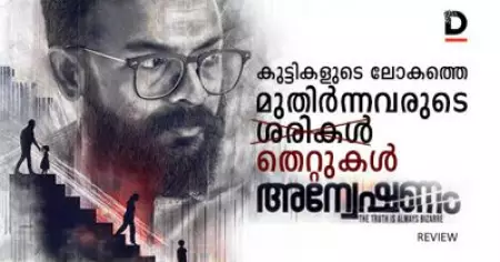 Review: കുട്ടികളുടെ ലോകത്തെ മുതിര്‍ന്നവരുടെ 'തെറ്റുകള്‍' ;  അന്വേഷണം റിവ്യു
