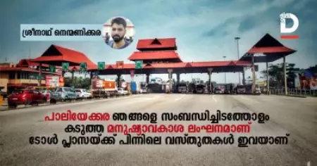 'പാലിയേക്കര ഞങ്ങളെ സംബന്ധിച്ചിടത്തോളം കടുത്ത മനുഷ്യാവകാശ ലംഘനമാണ്'; ടോള്‍ പ്ലാസയ്ക്ക് പിന്നിലെ വസ്തുതകള്‍ ഇവയാണ്