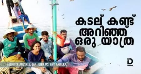 കടലോരം;കടല് കണ്ട് അറിഞ്ഞ് ഒരു യാത്ര