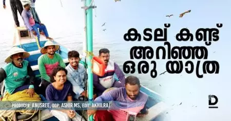 കടലോരം;കടല് കണ്ട് അറിഞ്ഞ് ഒരു യാത്ര