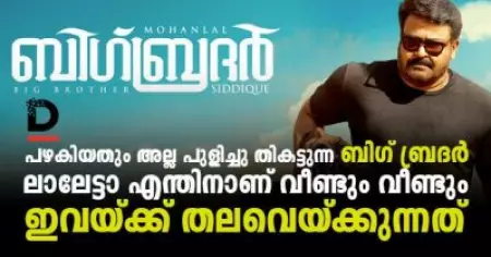 പഴകിയതും അല്ല പുളിച്ചു തീകട്ടുന്ന ബിഗ് ബ്രദര്‍; ലാലേട്ടാ എന്തിനാണ് വീണ്ടും വീണ്ടും ഇവയ്ക്ക് തലവെയ്ക്കുന്നത്