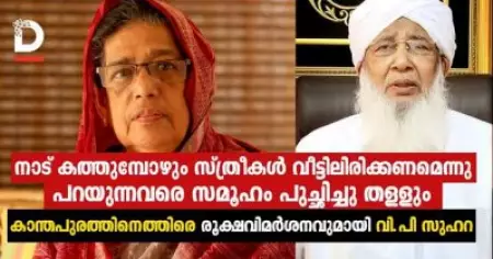 "നാട് കത്തുമ്പോഴും സ്ത്രീകൾ വീട്ടിലിരിക്കണമെന്നു പറയുന്നവരെ സമൂഹം പുച്ഛിച്ചു തള്ളും"; കാന്തപുരത്തിനെത്തിരെ രൂക്ഷവിമർശനവുമായി വി.പി സുഹറ
