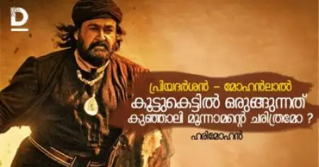 പ്രിയദര്‍ശന്‍ - മോഹന്‍ലാല്‍ കൂട്ടുകെട്ടില്‍ ഒരുങ്ങുന്നത് കുഞ്ഞാലി മൂന്നാമന്റെ ചരിത്രമോ ? ; ചര്‍ച്ചയായി ആരാധകന്റെ കുറിപ്പ്