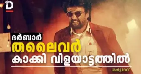 ദര്‍ബാര്‍- തലൈവര്‍ കാക്കി വിളയാട്ടത്തില്‍...