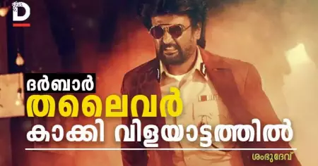 ദര്‍ബാര്‍- തലൈവര്‍ കാക്കി വിളയാട്ടത്തില്‍...