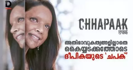 അതിഭാവുകത്വങ്ങളില്ലാതെ കൈയ്യടക്കത്തോടെ ദീപികയുടെ 'ചപക്'